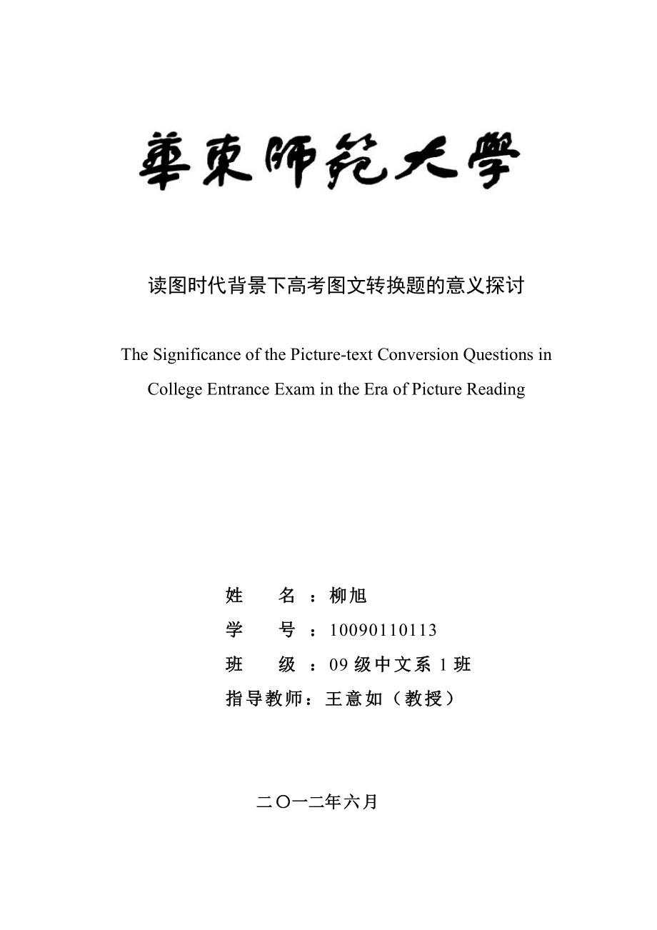 毕业设计（论文）读图时代背景下高考图文转换题的意义探讨.doc_第1页