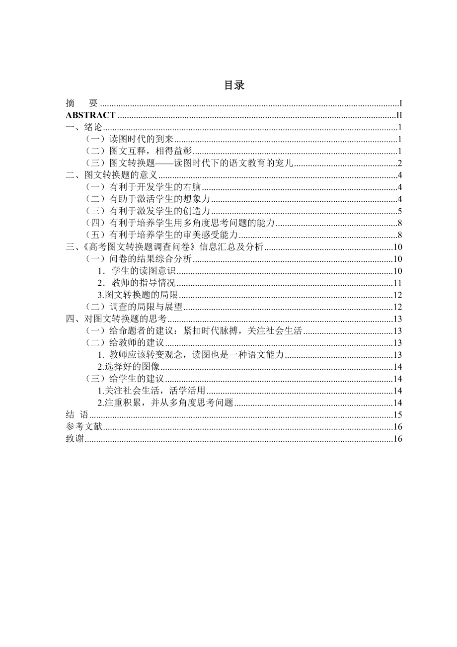 毕业设计（论文）读图时代背景下高考图文转换题的意义探讨.doc_第2页