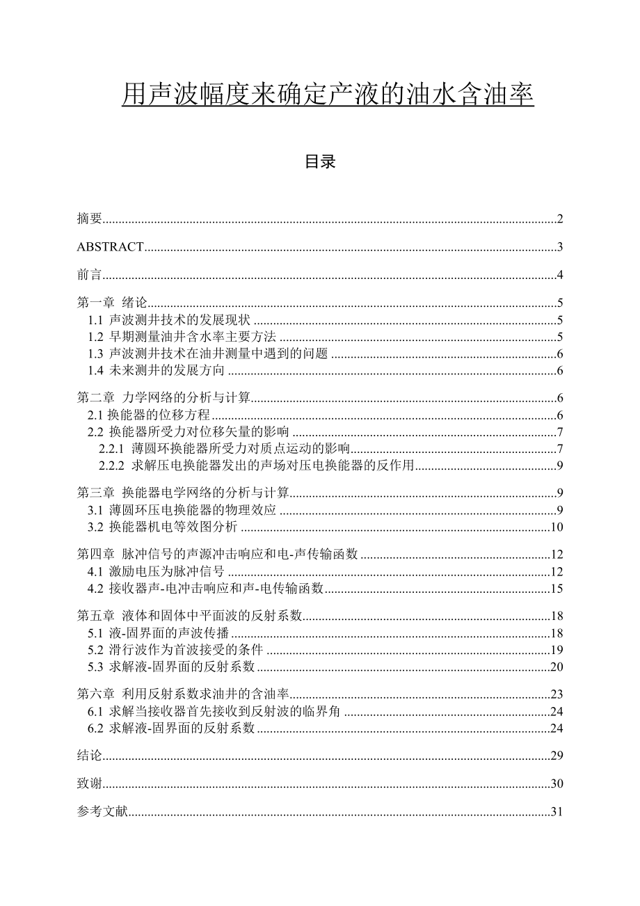 用声波幅度来确定产液的油水含油率毕业论文.doc_第1页