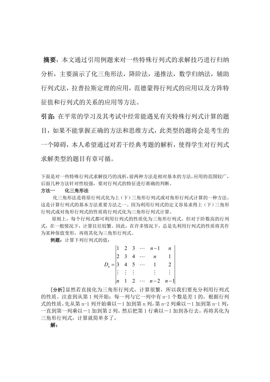 统计数学毕业论文浅析行列式的计算技巧.doc_第2页