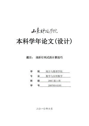 统计数学毕业论文浅析行列式的计算技巧.doc