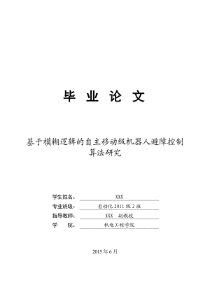 毕业设计（论文）基于模糊逻辑的自主移动级机器人避障控制算法研究.doc