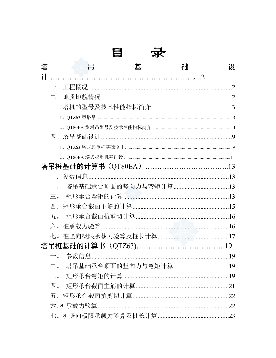 高层建筑多台塔吊施工方案[1]汇总.doc_第1页