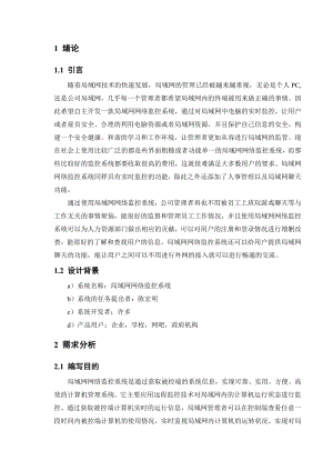 毕业设计（论文）局域网网络监控系统.doc