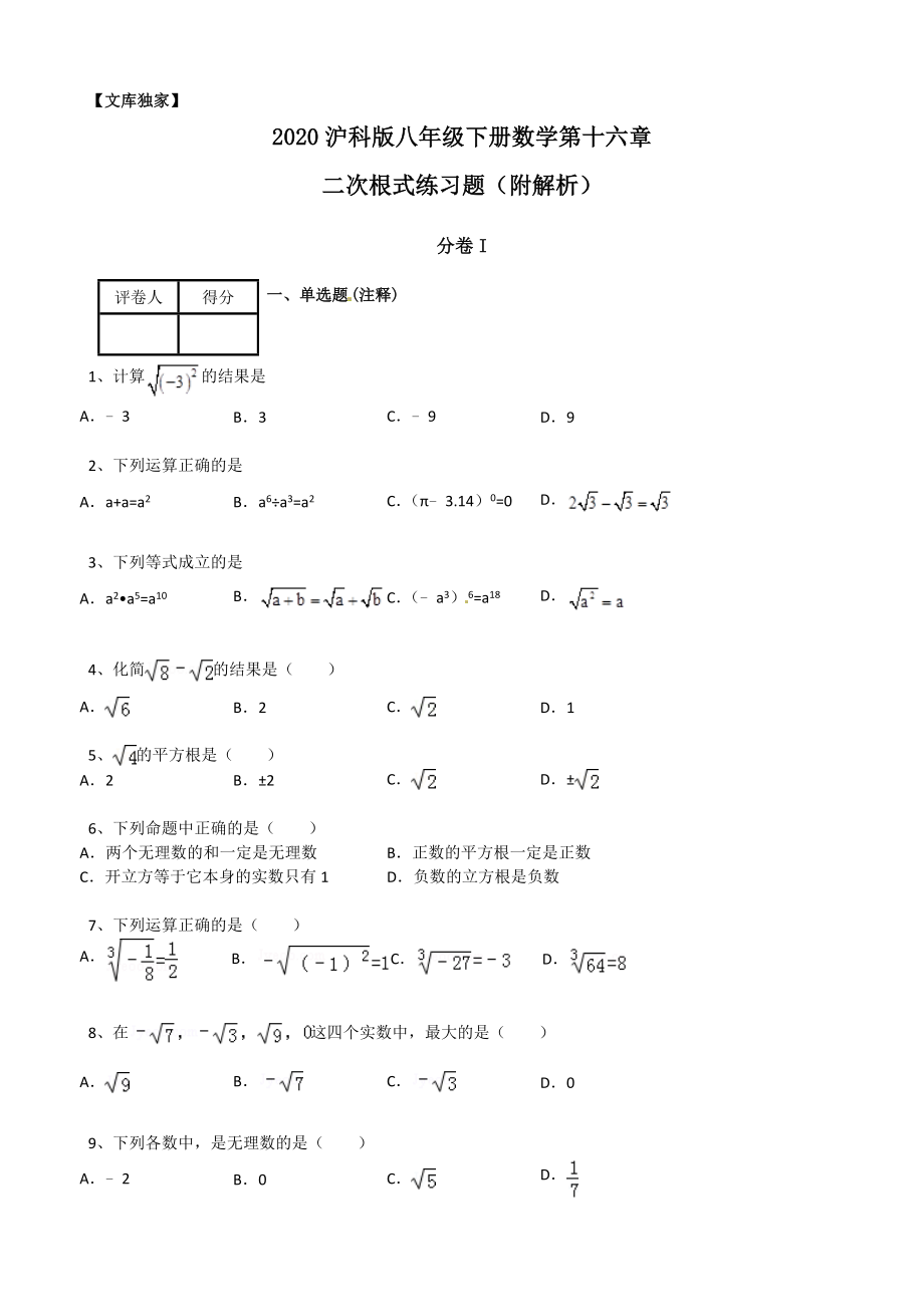 2020沪科版八年级数学下册：二次根式练习题(附解析).doc_第1页