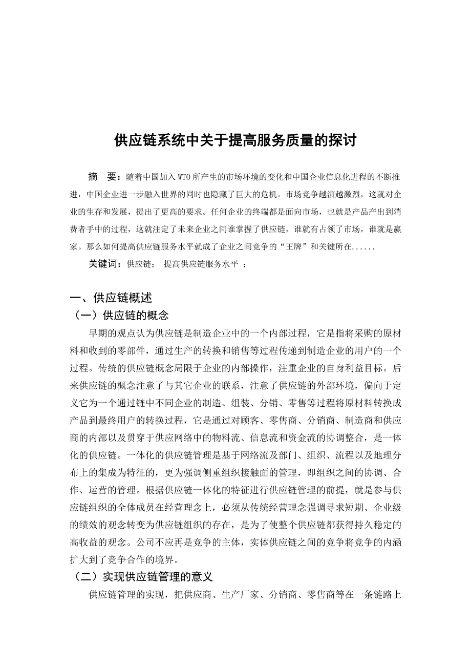 毕业论文——供应链系统中关于提高服务质量的探讨.doc_第2页