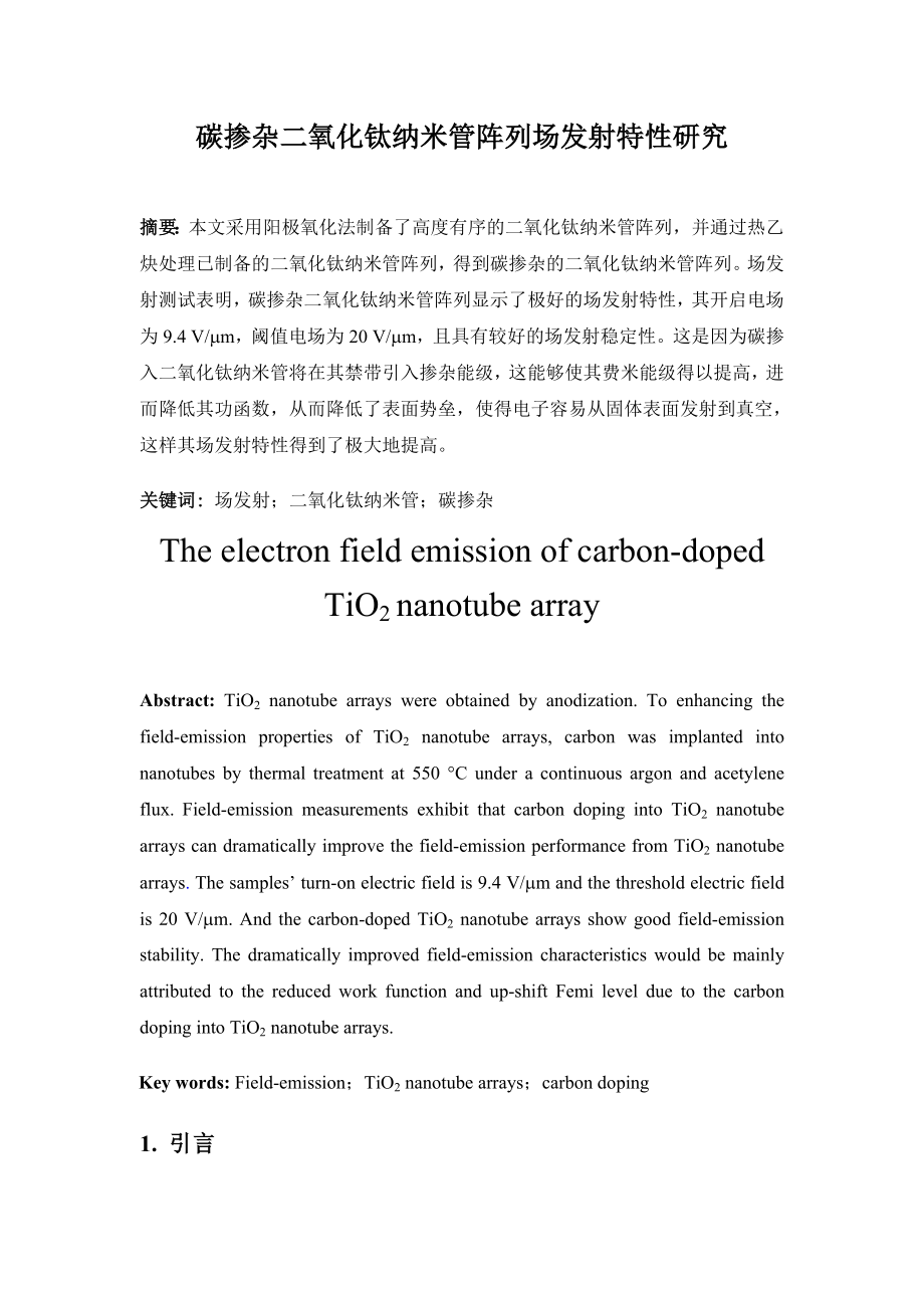 碳掺杂二氧化钛纳米管阵列场发射特性研究毕业论文.doc_第1页