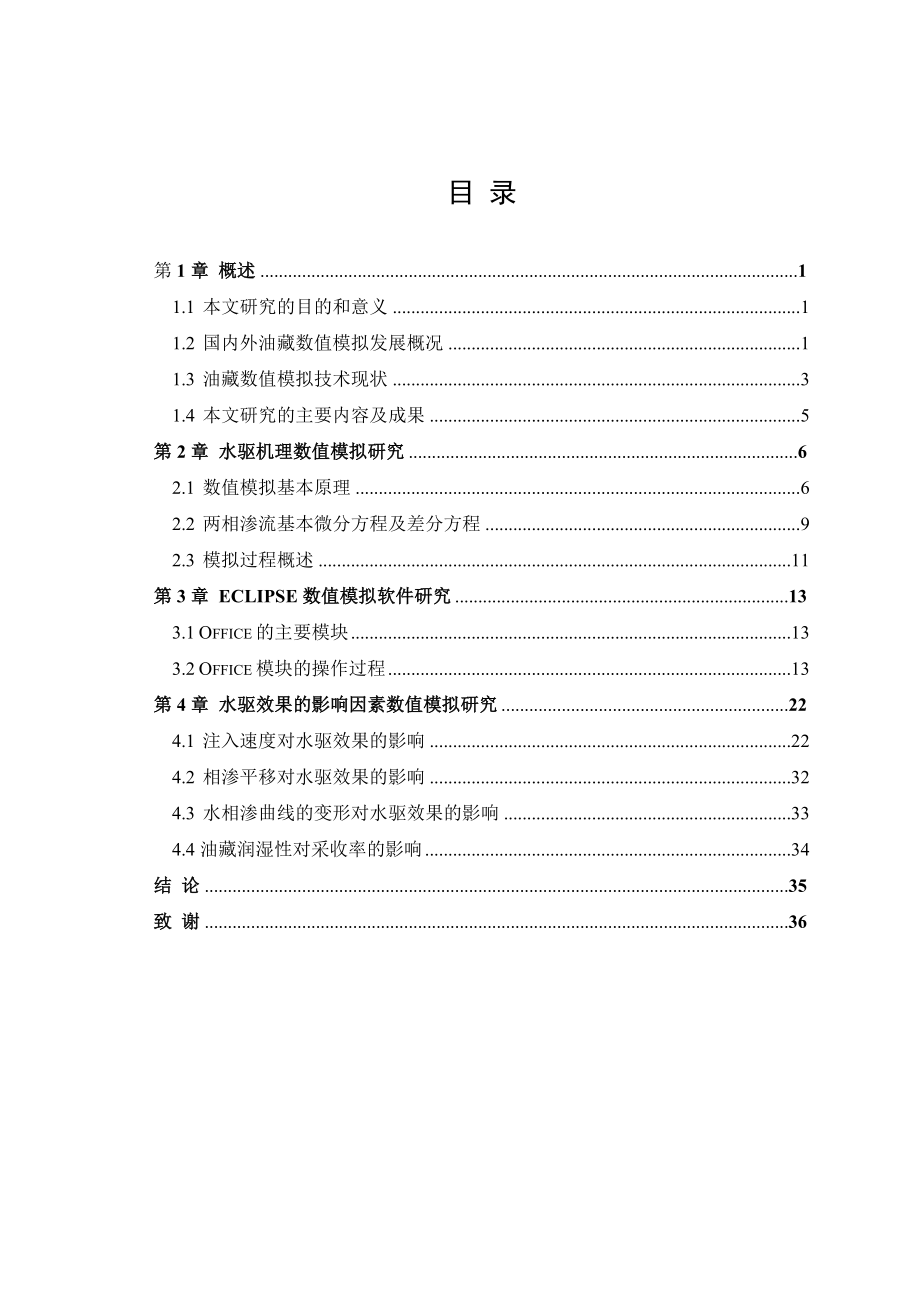 毕业设计（论文）水驱机理数值模拟理论基础研究.doc_第3页