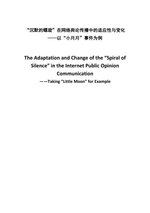 “沉默的螺旋”在网络舆论传播中的适应性与变化——以“小月月”事件为例.doc