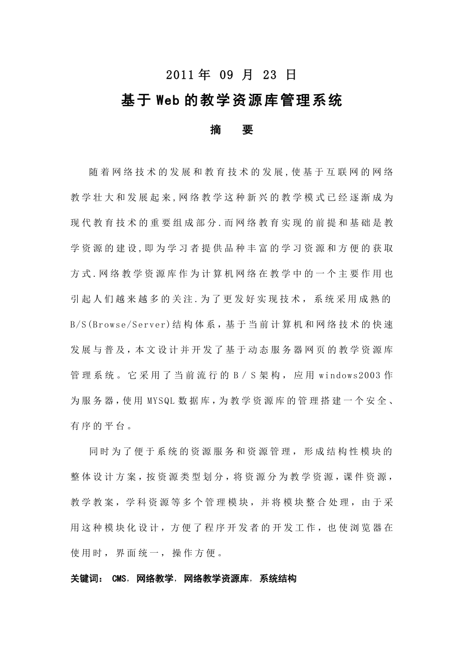 毕业设计基于Web的教学资源管理系统设计.doc_第2页