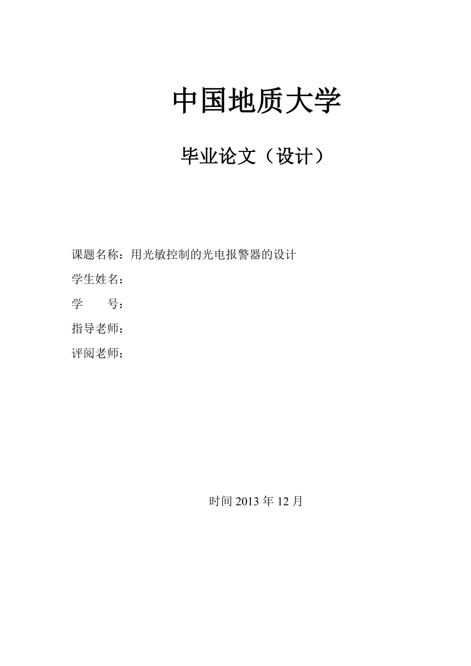 用光敏控制的光电报警器的设计毕业论文.doc_第1页