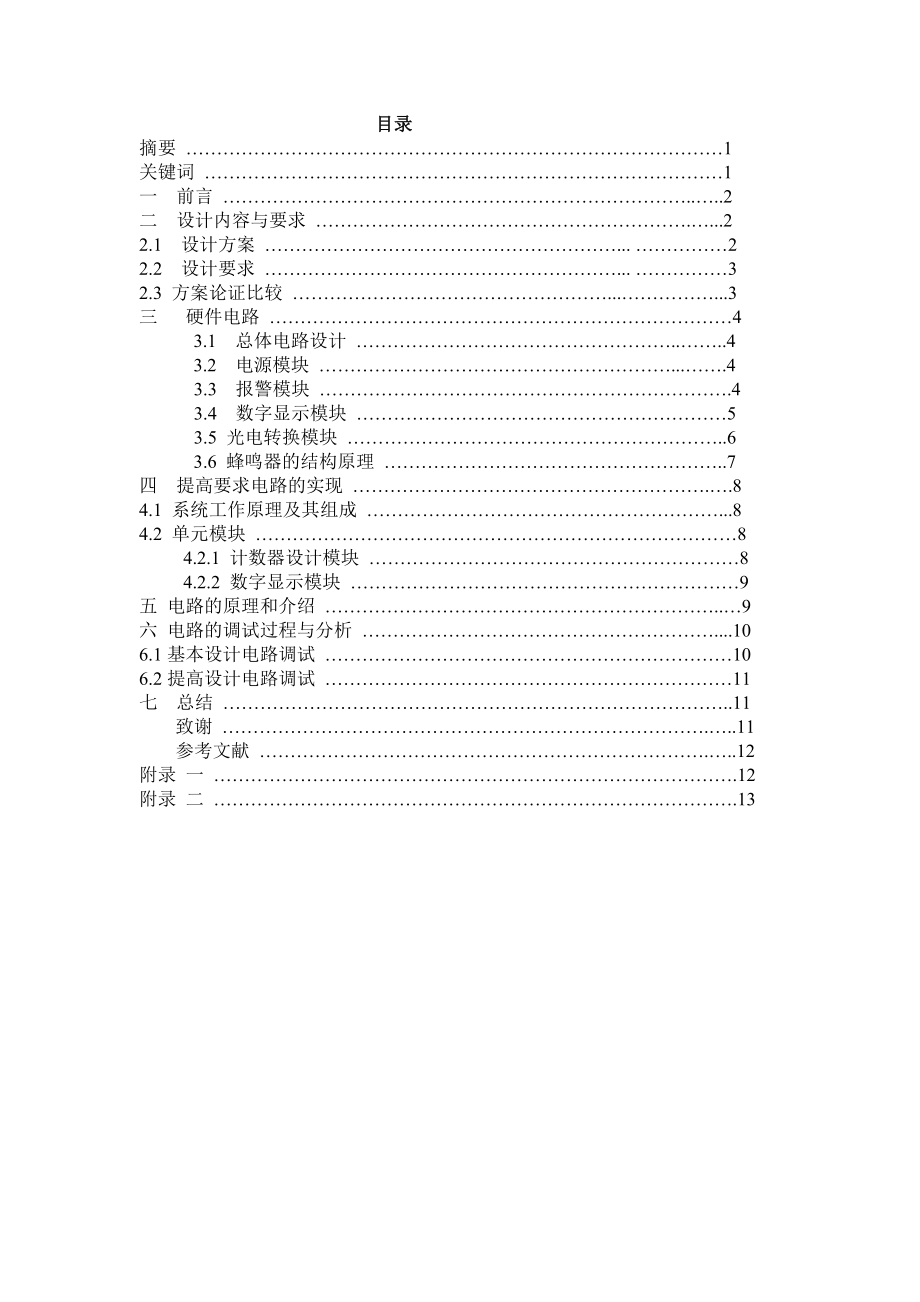 用光敏控制的光电报警器的设计毕业论文.doc_第3页