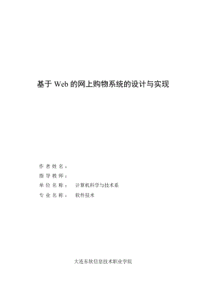 毕业设计（论文）基于Web的网上购物系统的设计与实现.doc