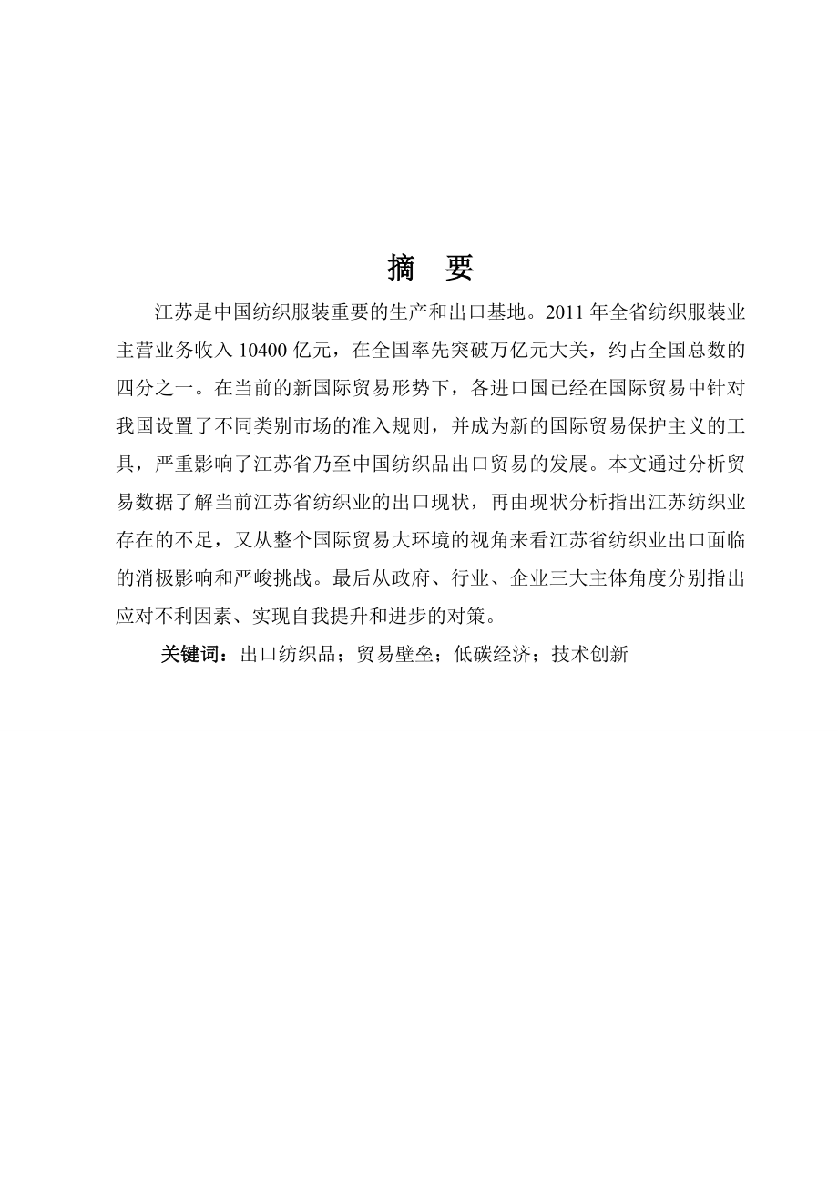 江苏纺织业出口问题及对策分析毕业论文.doc_第1页