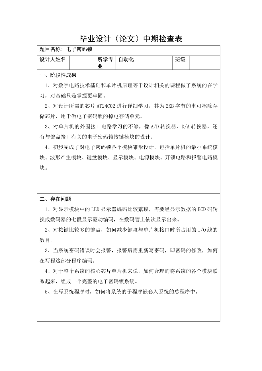 电子密码锁毕业设计中期检查表.doc_第1页