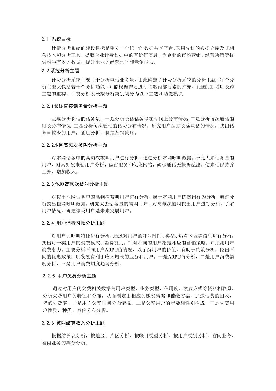 论文（设计）基于数据仓库的计费分析系统的设计32352.doc_第2页