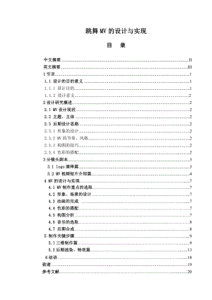 跳舞MV的设计与实现毕业论文.doc