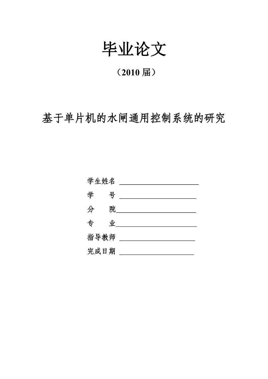 毕业设计（论文）基于单片机的水闸通用控制系统的研究.doc_第1页