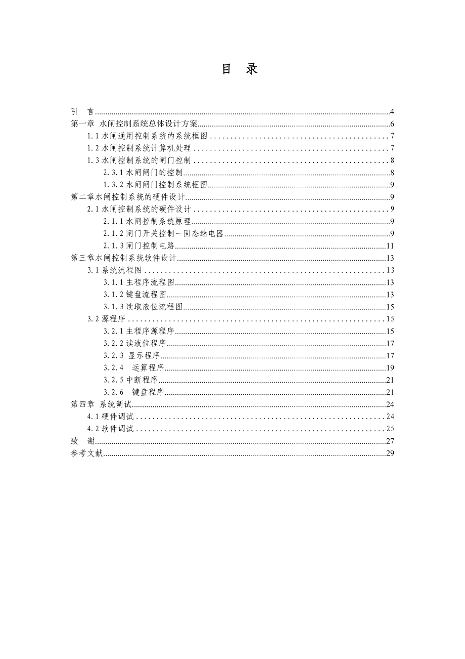 毕业设计（论文）基于单片机的水闸通用控制系统的研究.doc_第3页