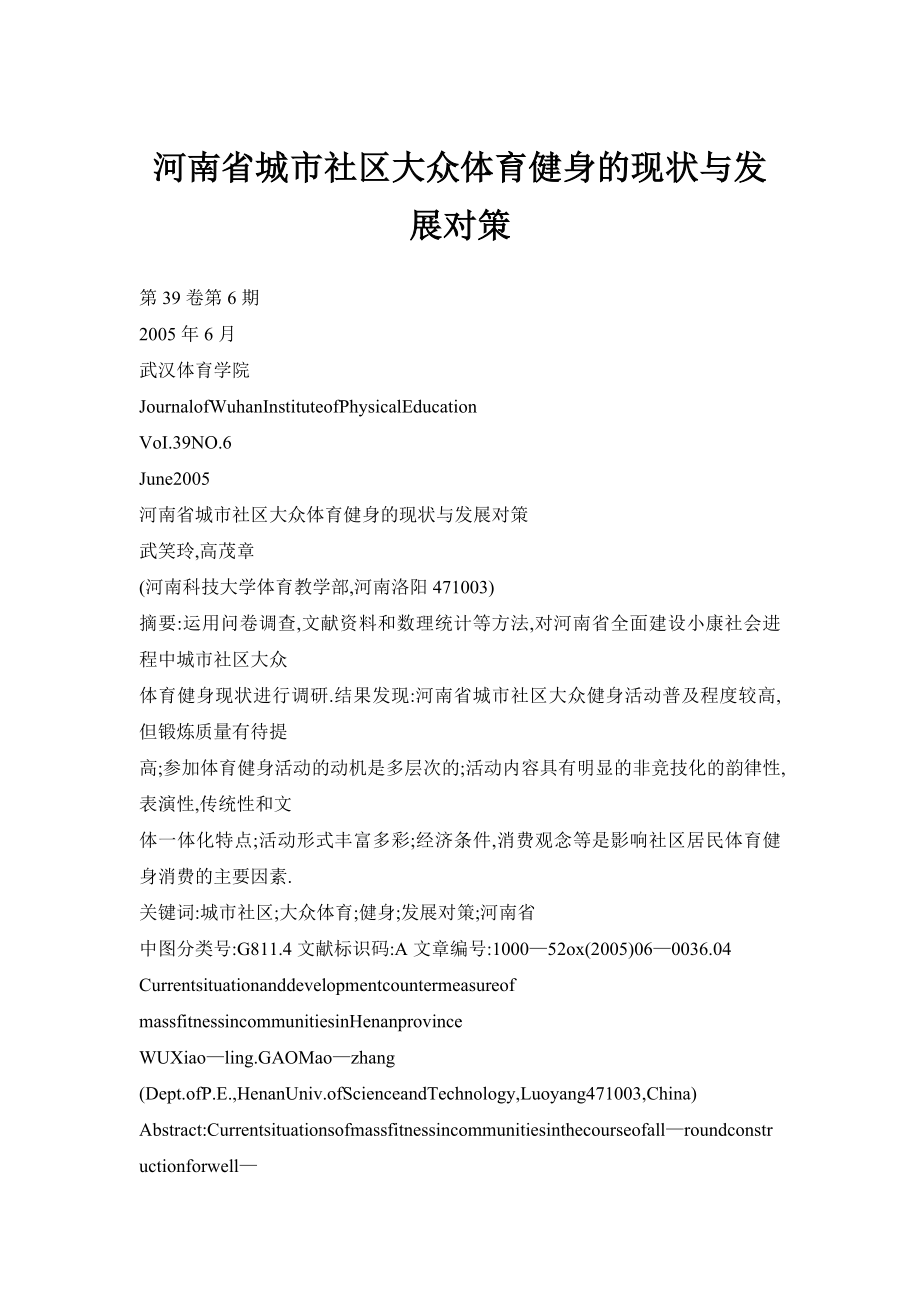 doc河南省城市社区大众体育健身的现状与发展对策.doc_第1页