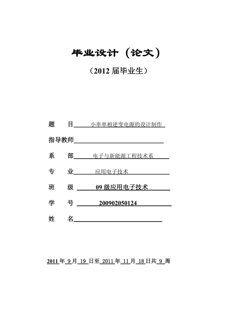 毕业设计 小率单相逆变电源的设计制作.doc_第1页