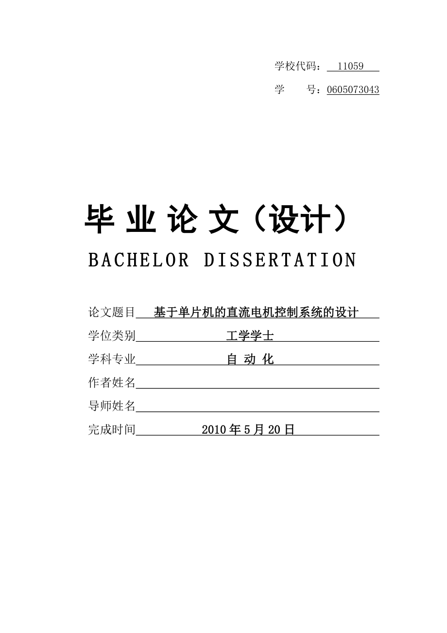 毕业设计基于单片机的直流电机控制系统的设计.doc_第1页