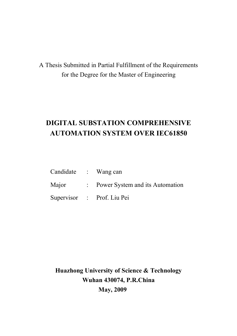 电力系统及其自动化硕士论文IEC61850数字变电站综合自动化系统.doc_第2页