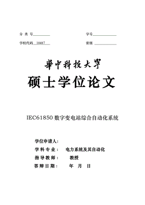 电力系统及其自动化硕士论文IEC61850数字变电站综合自动化系统.doc