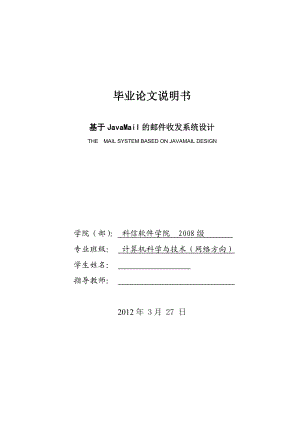 毕业设计（论文）基于JavaMail的邮件收发管理系统.doc