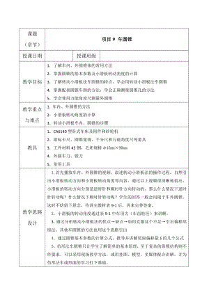 《车工》教案-项目9-车圆锥资料.doc