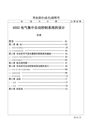 毕业论文6502电气集中自动控制系统的设计.doc