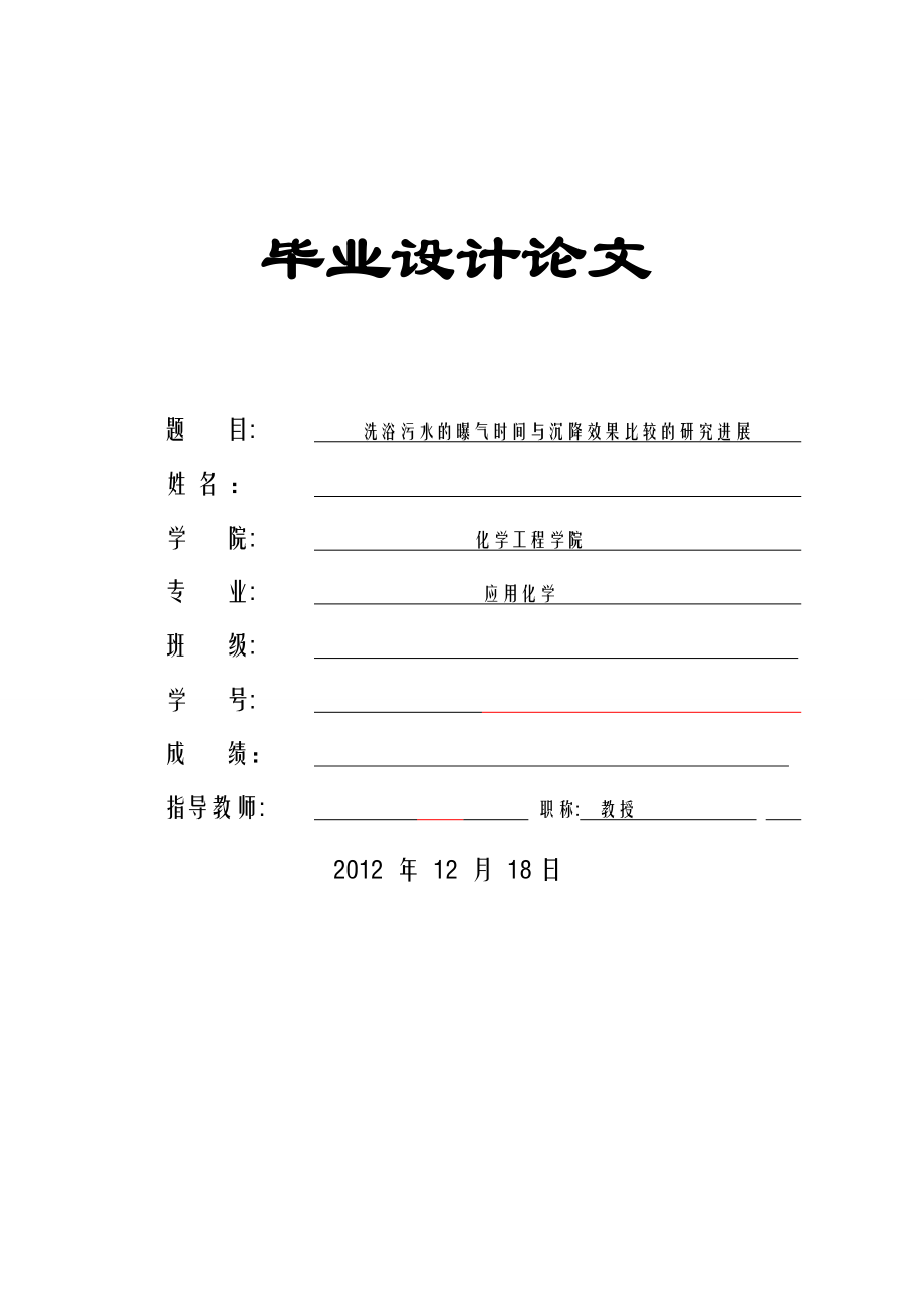 洗浴污水的曝气时间与沉降效果比较的研究进展化学毕业论文.doc_第1页