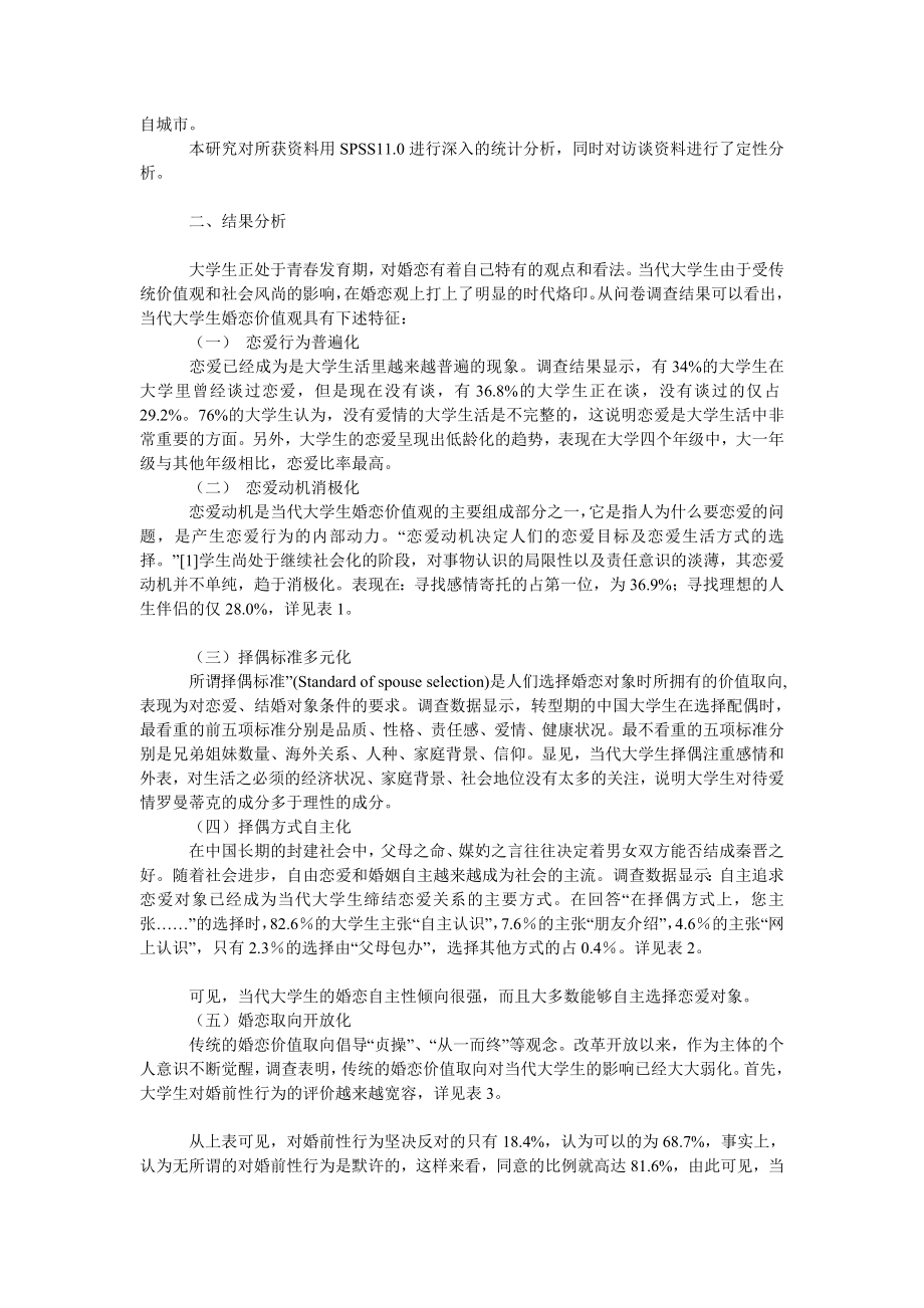 社会学论文解构与重建：当代大学生婚恋价值观问题研究.doc_第2页