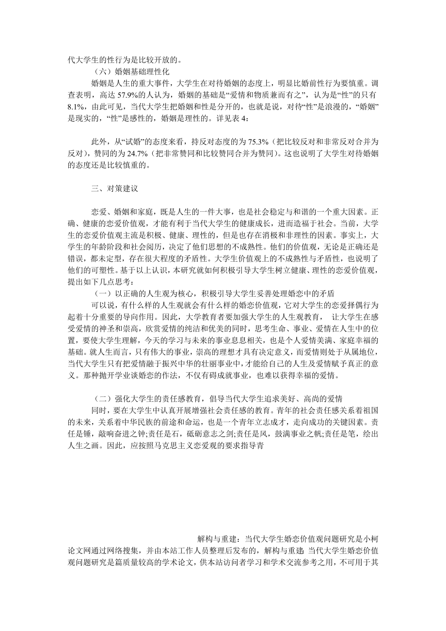 社会学论文解构与重建：当代大学生婚恋价值观问题研究.doc_第3页