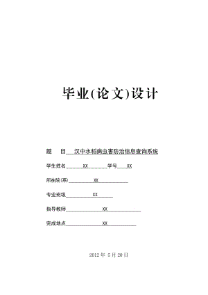 汉中水稻病虫害信息查询系统 (毕业论文).doc