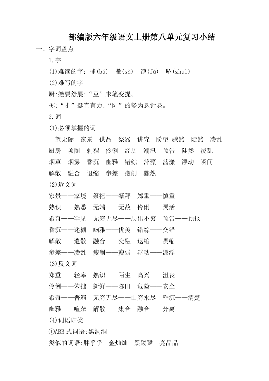 2019年秋季部编版六年级语文上册第八单元复习小结.doc_第1页