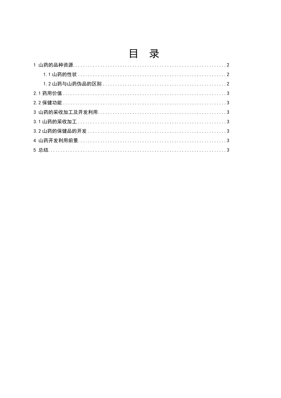 浅谈山药的应用价值及开发利用毕业论文.doc_第2页