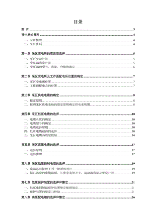 矿山机电一体化专业毕业设计（论文）煤矿供电系统设计.doc