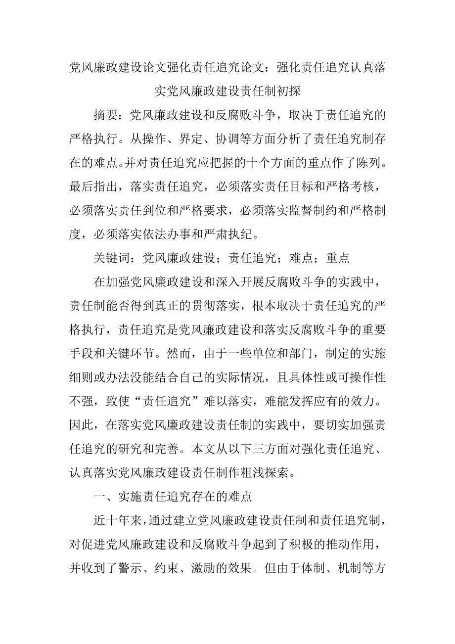 专业文献行业资料党风廉政建设论文强化责任追究论文.doc_第1页