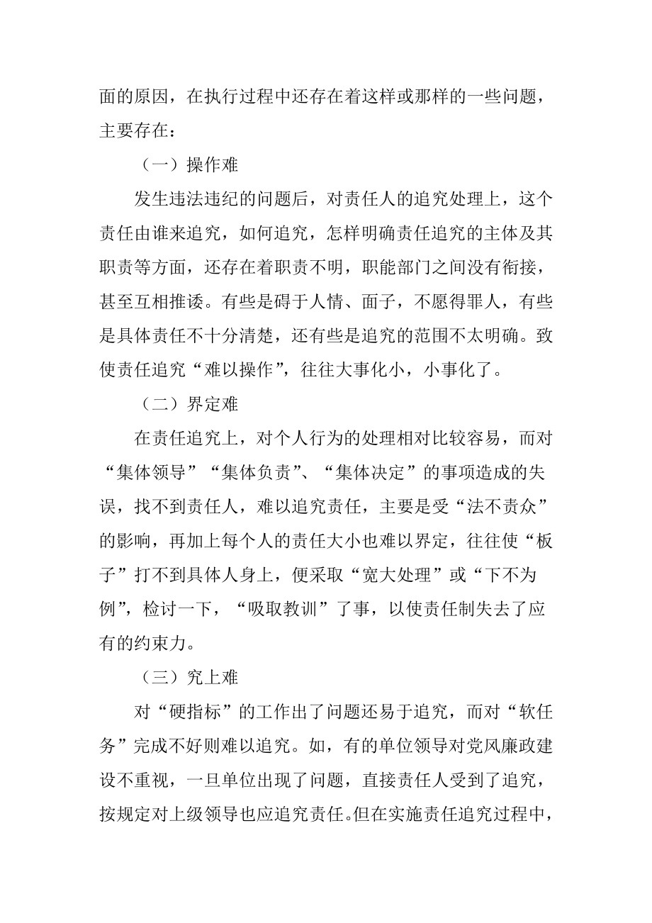 专业文献行业资料党风廉政建设论文强化责任追究论文.doc_第2页