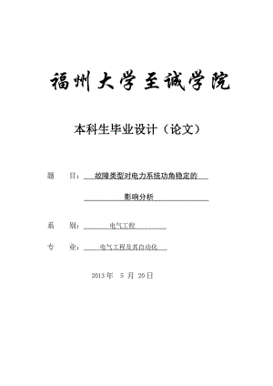 福州大学毕业设计电力系统公角稳定的影响分析.doc