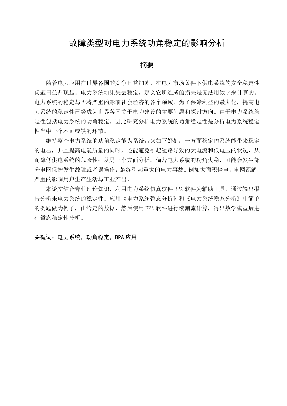 福州大学毕业设计电力系统公角稳定的影响分析.doc_第3页