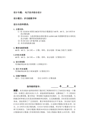 电子技术综合设计报告数字钟设计毕业设计.doc