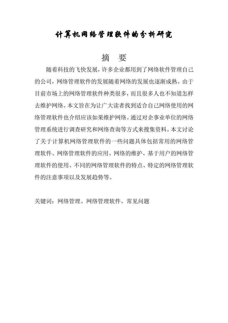 计算机网络管理软件的分析研究计算机专业毕业论文1.doc_第1页