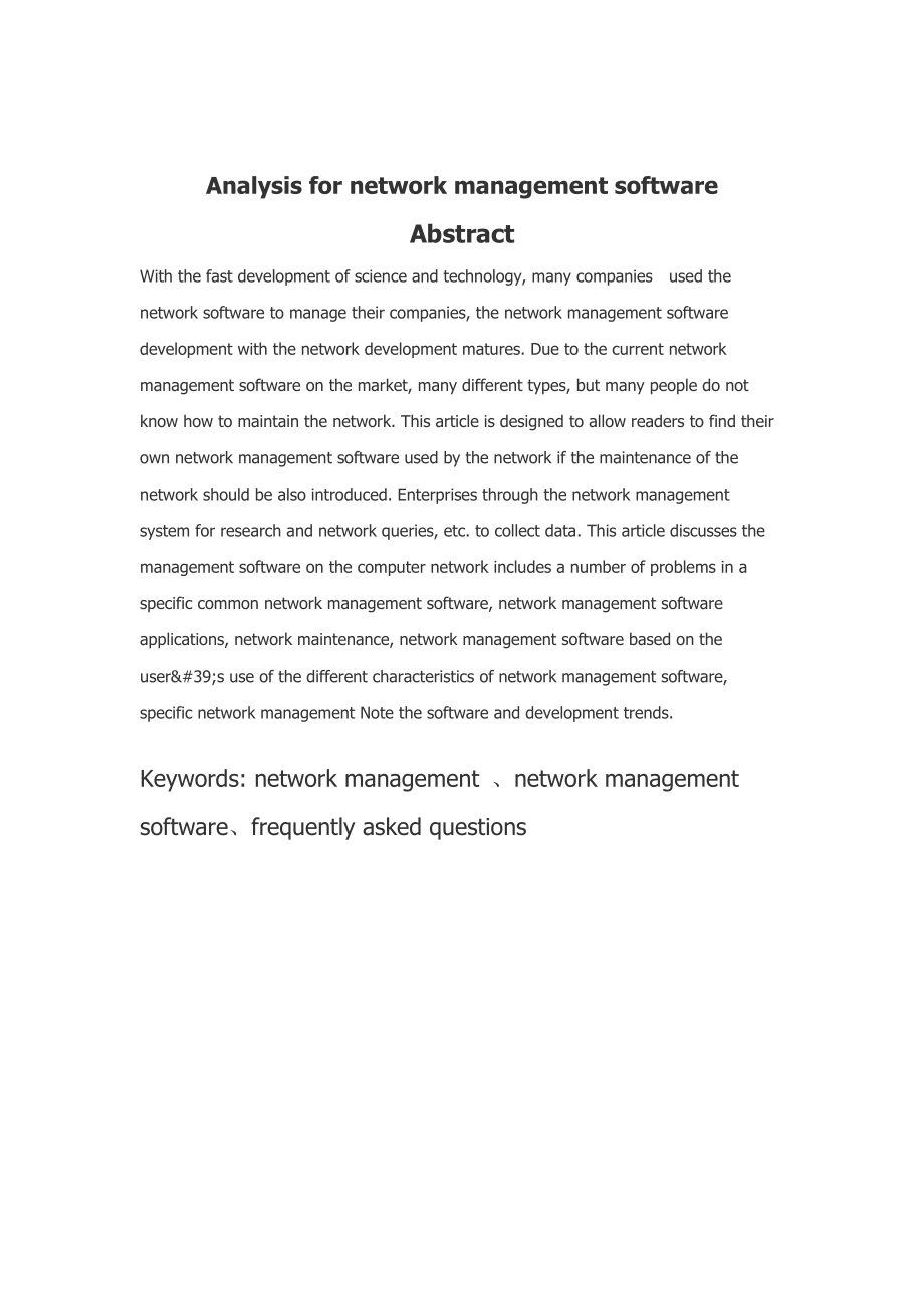 计算机网络管理软件的分析研究计算机专业毕业论文1.doc_第2页