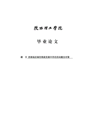 西部地区绿色物流发展中存在的问题及对策探毕业论文.doc