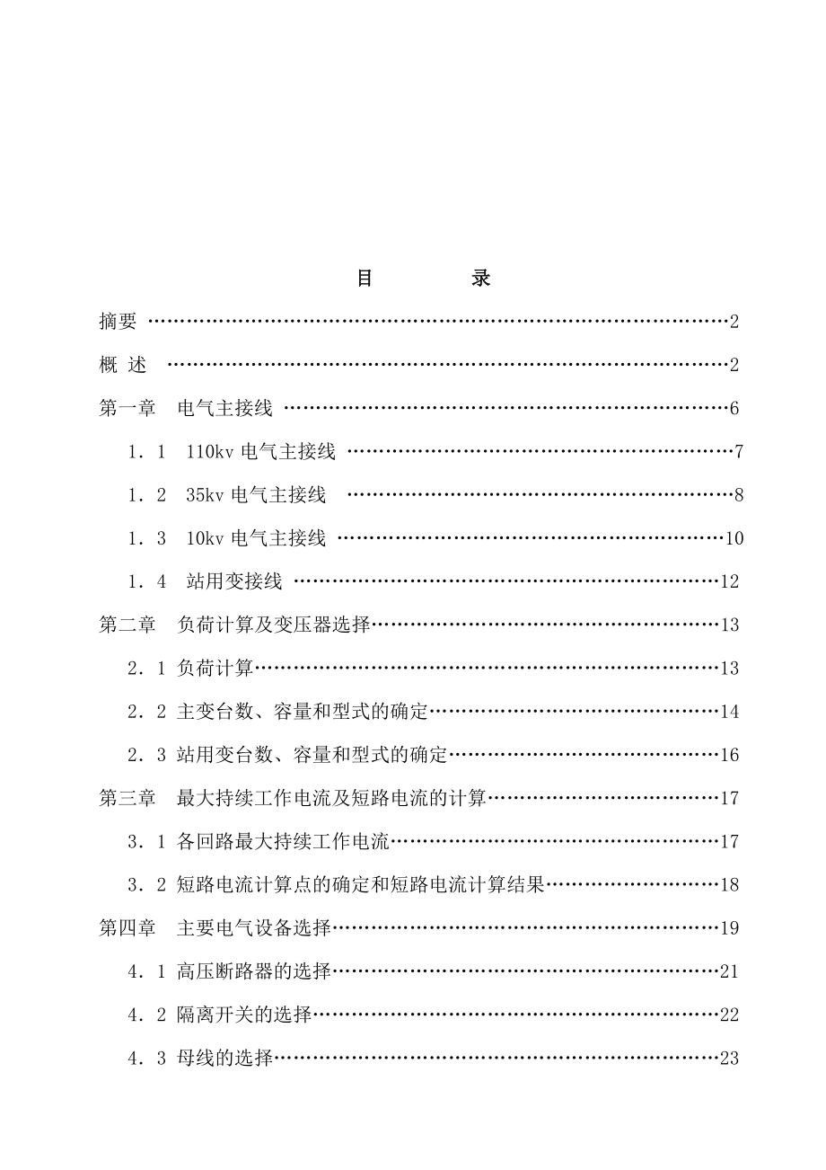 毕业设计（论文）110kV变电站及其配电系统的设计.doc_第1页