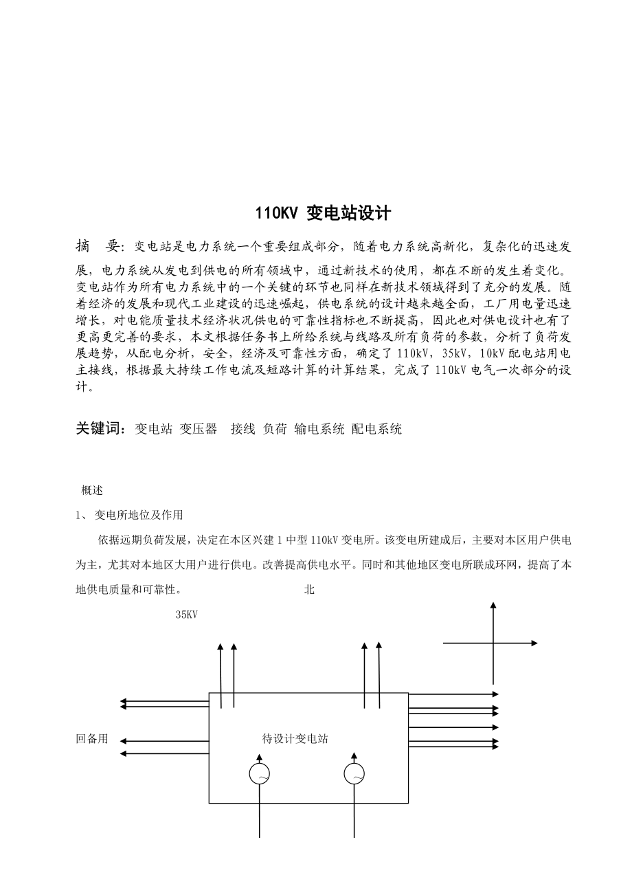 毕业设计（论文）110kV变电站及其配电系统的设计.doc_第3页