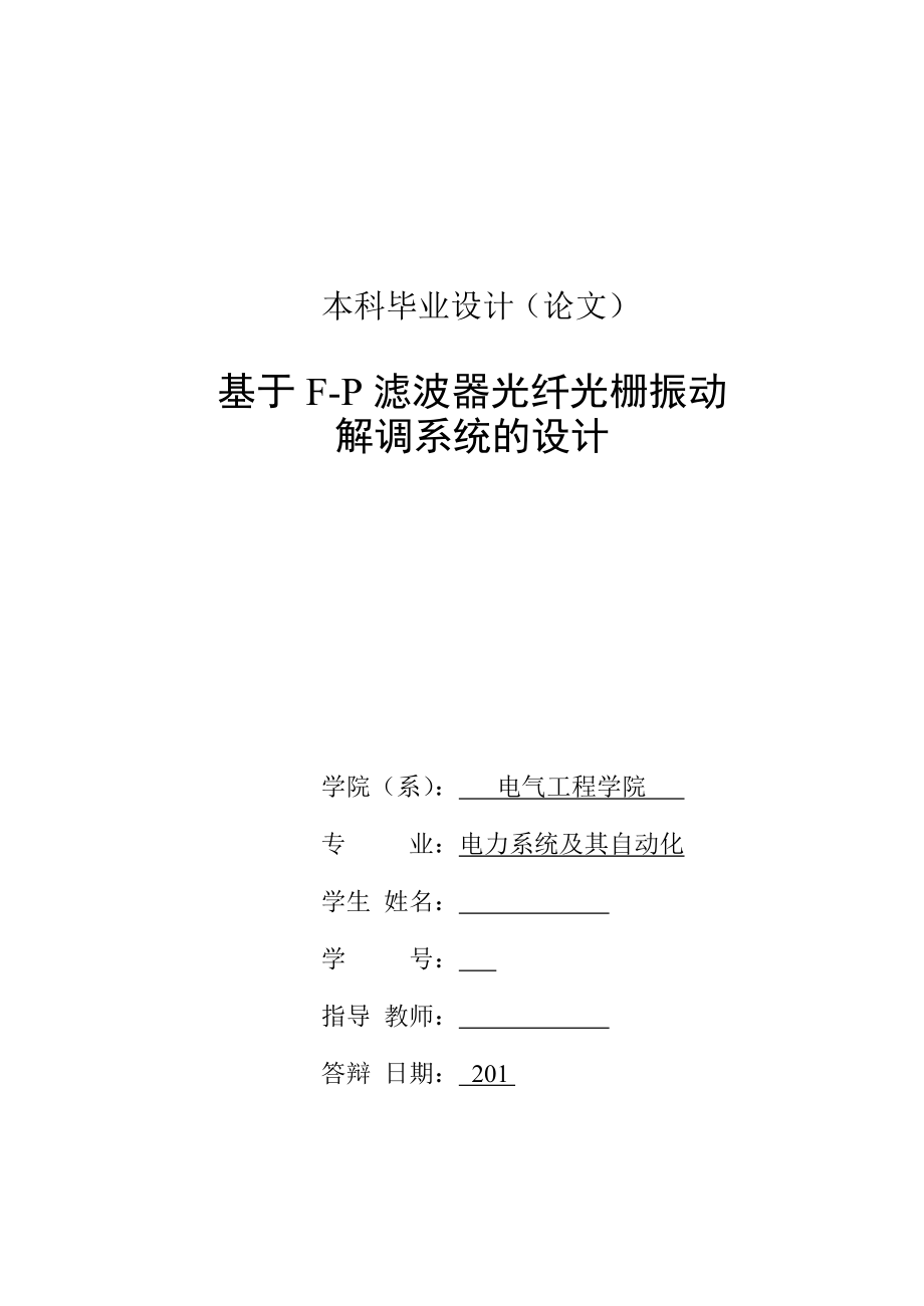 电力系统及其自动化专业毕业论文15067.doc_第3页