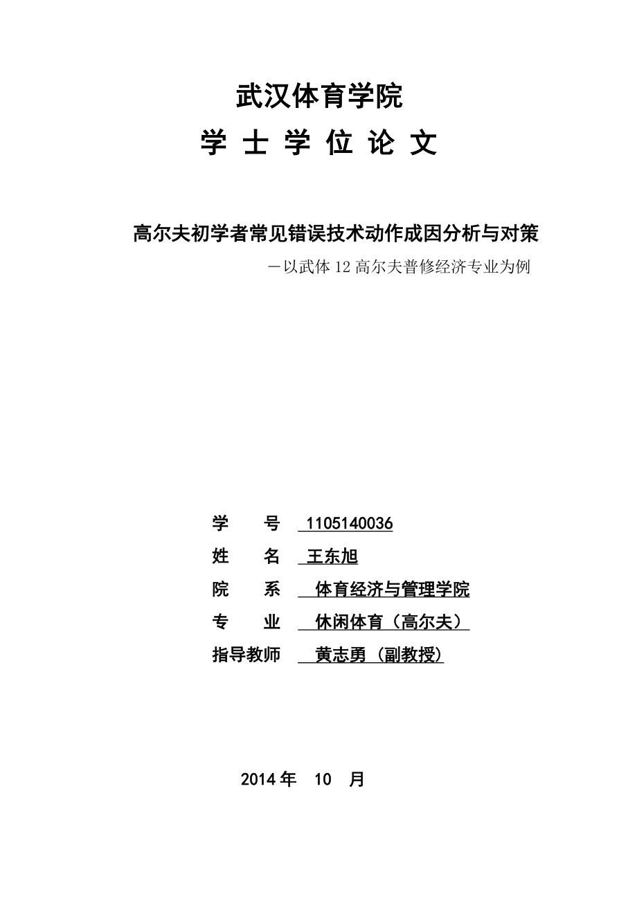 高尔夫初学者常见错误技术动作成因分析与对策毕业论文.doc_第1页